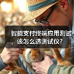 智能支付终端应用测试,该怎么选测试仪?(图3) 智能支付终端应用测试,该怎么选测试仪?(图3)