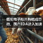 概伦电子拟并购锐成芯微,国产EDA进入加速整合期?(图1) 概伦电子拟并购锐成芯微,国产EDA进入加速整合期?(图1)