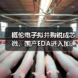 概伦电子拟并购锐成芯微,国产EDA进入加速整合期?(图4) 概伦电子拟并购锐成芯微,国产EDA进入加速整合期?(图4)