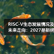 RISC-V生态发展情况及未来走向:2027是新拐点(图2) RISC-V生态发展情况及未来走向:2027是新拐点(图2)