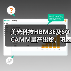 美光科技HBM3E及SOCAMM量产出货,巩固英伟达合作关系(图4) 美光科技HBM3E及SOCAMM量产出货,巩固英伟达合作关系(图4)