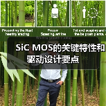 SiC MOS的关键特性和驱动设计要点(图3) SiC MOS的关键特性和驱动设计要点(图3)