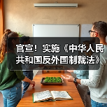 官宣!实施《中华人民共和国反外国制裁法》(图3) 官宣!实施《中华人民共和国反外国制裁法》(图3)