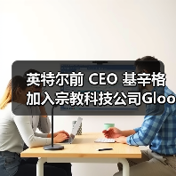 英特尔前 CEO 基辛格加入宗教科技公司Gloo，主导开发信仰导向 AI 系统（图1）