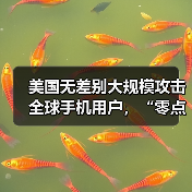 美国无差别大规模攻击全球手机用户,“零点击”植入恶意程序(图1) 美国无差别大规模攻击全球手机用户,“零点击”植入恶意程序(图1)