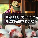 用对工具,为Chiplet与先进封装技术发展按下加速键(图3) 用对工具,为Chiplet与先进封装技术发展按下加速键(图3)