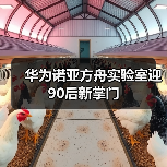 华为诺亚方舟实验室迎90后新掌门（图1）