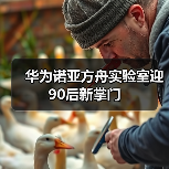 华为诺亚方舟实验室迎90后新掌门（图2）