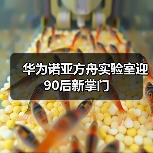 华为诺亚方舟实验室迎90后新掌门（图3）
