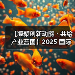 【凝聚创新动能・共绘产业蓝图】2025 国际集成电路展览会暨研讨会（IIC Shanghai）圆满闭幕（图1）