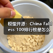 模型开源：China Fabless 100排行榜是怎么算出来的？（图2）