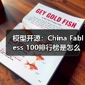 模型开源：China Fabless 100排行榜是怎么算出来的？（图3）