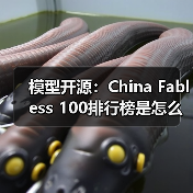 模型开源：China Fabless 100排行榜是怎么算出来的？（图1）