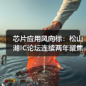 芯片应用风向标:松山湖IC论坛连续两年聚焦机器人(图1) 芯片应用风向标:松山湖IC论坛连续两年聚焦机器人(图1)