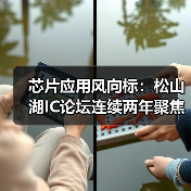 芯片应用风向标:松山湖IC论坛连续两年聚焦机器人(图3) 芯片应用风向标:松山湖IC论坛连续两年聚焦机器人(图3)