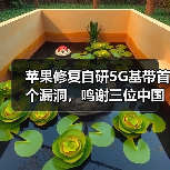 苹果修复自研5G基带首个漏洞,鸣谢三位中国专家(图3) 苹果修复自研5G基带首个漏洞,鸣谢三位中国专家(图3)