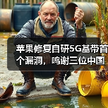 苹果修复自研5G基带首个漏洞,鸣谢三位中国专家(图1) 苹果修复自研5G基带首个漏洞,鸣谢三位中国专家(图1)