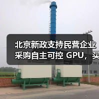 北京新政支持民营企业采购自主可控 GPU,买谁家的好?(图1) 北京新政支持民营企业采购自主可控 GPU,买谁家的好?(图1)