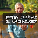 物理智能:打破数字壁垒,让AI触摸真实世界(图3) 物理智能:打破数字壁垒,让AI触摸真实世界(图3)