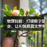 物理智能:打破数字壁垒,让AI触摸真实世界(图4) 物理智能:打破数字壁垒,让AI触摸真实世界(图4)