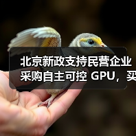 北京新政支持民营企业采购自主可控 GPU,买谁家的好?(图4) 北京新政支持民营企业采购自主可控 GPU,买谁家的好?(图4)