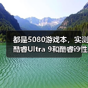 都是5080游戏本,实测酷睿Ultra 9和酷睿i9性能差异有多大?(图3) 都是5080游戏本,实测酷睿Ultra 9和酷睿i9性能差异有多大?(图3)