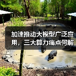 加速推动大模型广泛应用,三大算力痛点何解?(图3) 加速推动大模型广泛应用,三大算力痛点何解?(图3)
