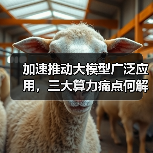 加速推动大模型广泛应用,三大算力痛点何解?(图2) 加速推动大模型广泛应用,三大算力痛点何解?(图2)