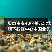 贝恩资本40亿美元出售旗下数据中心中国业务，字节跳动是最大客户（图1）