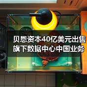 贝恩资本40亿美元出售旗下数据中心中国业务，字节跳动是最大客户（图2）