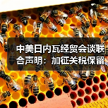 中美日内瓦经贸会谈联合声明：加征关税保留10%（图1）