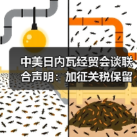 中美日内瓦经贸会谈联合声明：加征关税保留10%（图3）
