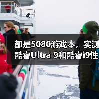 都是5080游戏本,实测酷睿Ultra 9和酷睿i9性能差异有多大?(图2) 都是5080游戏本,实测酷睿Ultra 9和酷睿i9性能差异有多大?(图2)