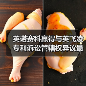 英诺赛科赢得与英飞凌专利诉讼管辖权异议最高院终裁胜诉（图4）