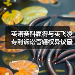英诺赛科赢得与英飞凌专利诉讼管辖权异议最高院终裁胜诉（图2）