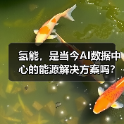 氢能，是当今AI数据中心的能源解决方案吗？（图2）