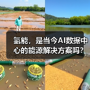 氢能，是当今AI数据中心的能源解决方案吗？（图3）