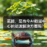 氢能，是当今AI数据中心的能源解决方案吗？（图1）