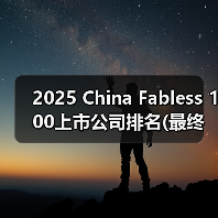 2025 China Fabless 100上市公司排名(最终版)（图1）