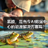 氢能，是当今AI数据中心的能源解决方案吗？（图4）