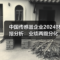 中国传感器企业2024财报分析:业绩两级分化,“隐形冠军”涌现(图2) 中国传感器企业2024财报分析:业绩两级分化,“隐形冠军”涌现(图2)