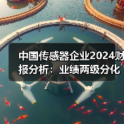 中国传感器企业2024财报分析:业绩两级分化,“隐形冠军”涌现(图1) 中国传感器企业2024财报分析:业绩两级分化,“隐形冠军”涌现(图1)