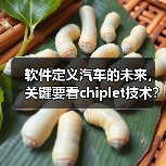 软件定义汽车的未来，关键要看chiplet技术？（图1）