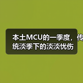 本土MCU的一季度,传统淡季下的淡淡忧伤(图3) 本土MCU的一季度,传统淡季下的淡淡忧伤(图3)