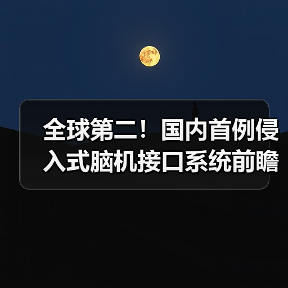 全球第二!国内首例侵入式脑机接口系统前瞻性临床试验成功(图1) 全球第二!国内首例侵入式脑机接口系统前瞻性临床试验成功(图1)
