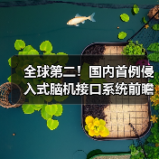 全球第二!国内首例侵入式脑机接口系统前瞻性临床试验成功(图4) 全球第二!国内首例侵入式脑机接口系统前瞻性临床试验成功(图4)