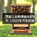 国家工业和信息化部发布《2025年汽车标准化工作要点》(图1) 国家工业和信息化部发布《2025年汽车标准化工作要点》(图1)