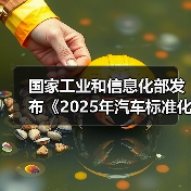 国家工业和信息化部发布《2025年汽车标准化工作要点》(图3) 国家工业和信息化部发布《2025年汽车标准化工作要点》(图3)