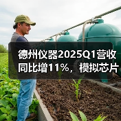 德州仪器2025Q1营收同比增11%，模拟芯片驱动超预期增长（图2）