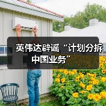 英伟达辟谣“计划分拆中国业务”（图4）